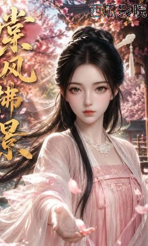 棠风拂景