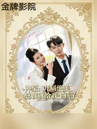 神豪：开局绝美总裁就给我生孩子