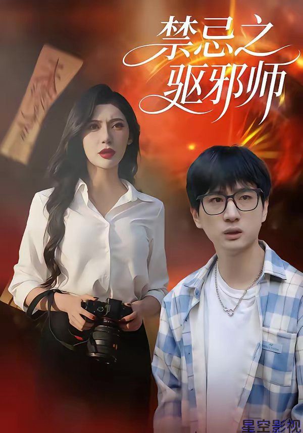 禁忌之驱邪师