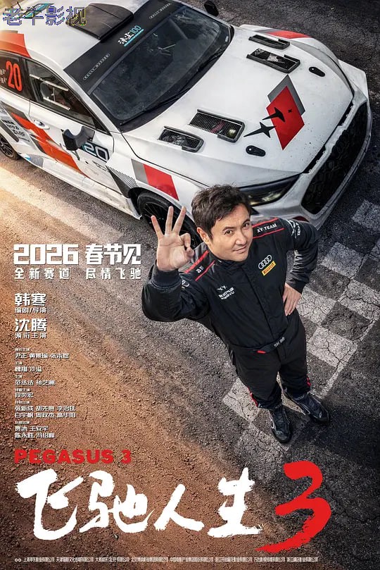 飞驰人生3 (2026)