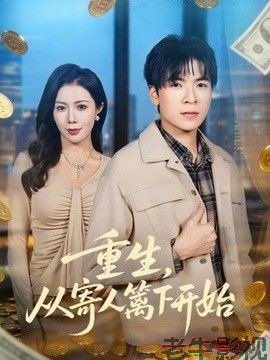 重生，从寄人篱下开始