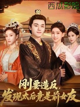 刚要造反，发现太后竟是前女友