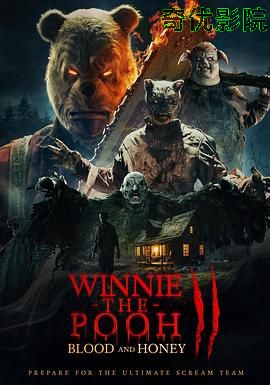 小熊维尼：血染蜂蜜2