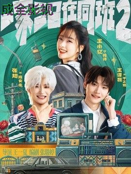一家三口在同班2