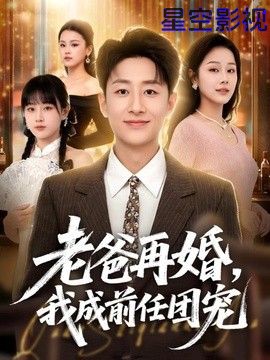 老爸再婚，我成前任团宠