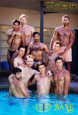 赤裸真相