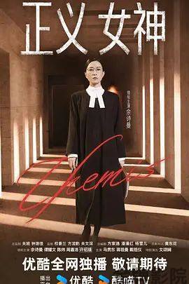 正义女神